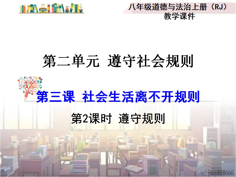 第2课时 遵守规则（课件2）_01.webp