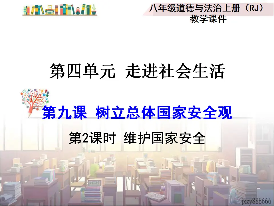 第2课时 维护国家安全（课件2）_01.webp