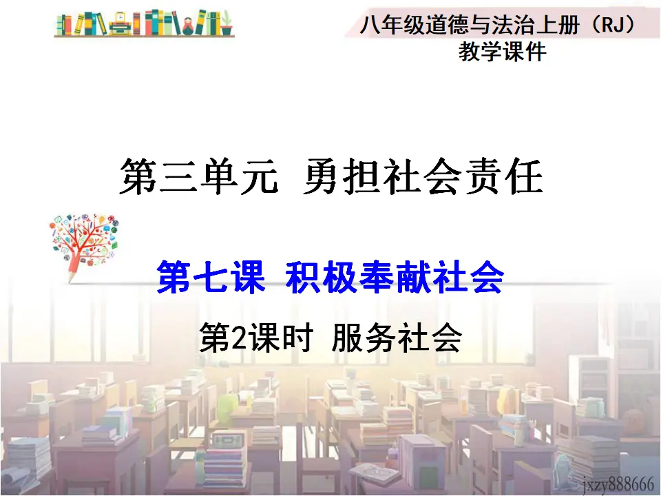 第2课时 服务社会（课件2）_01.webp