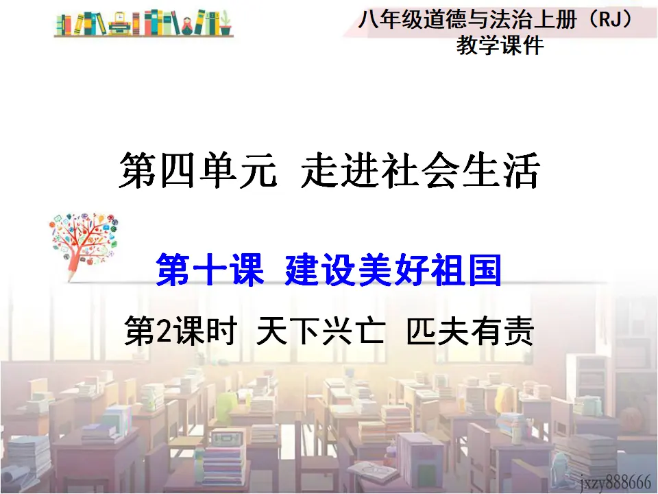 第2课时 天下兴亡 匹夫有责（课件2）_01.webp
