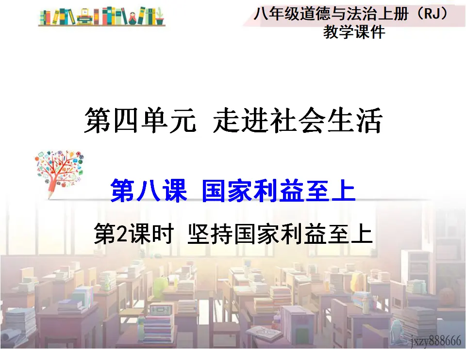 第2课时 坚持国家利益至上（课件2）_01.webp