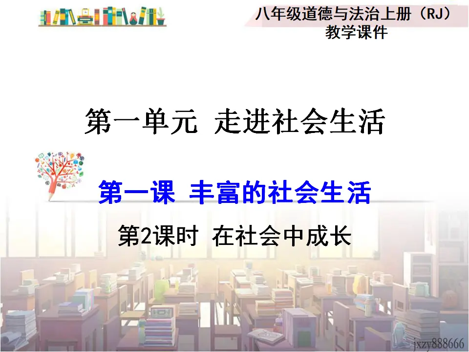 第2课时 在社会中成长（课件2）_01.webp