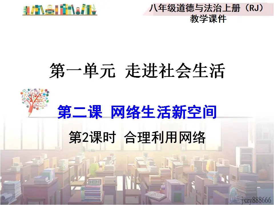 第2课时 合理利用网络（课件2）_01.webp