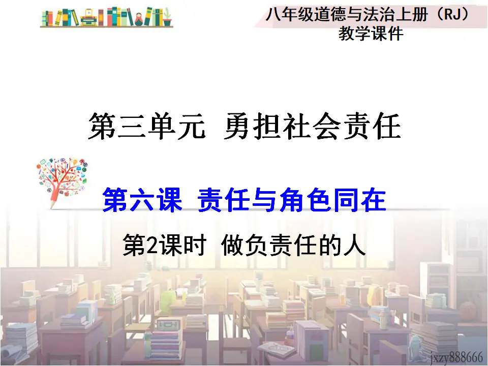 第2课时 做负责任的人（课件2）_01.webp