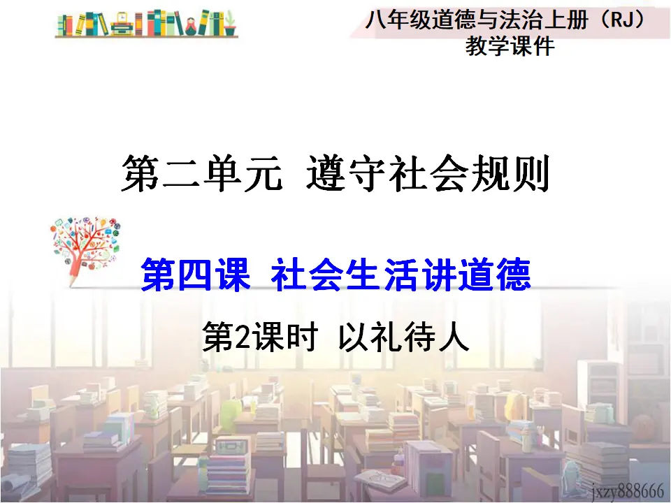 第2课时 以礼待人（课件2）_01.webp