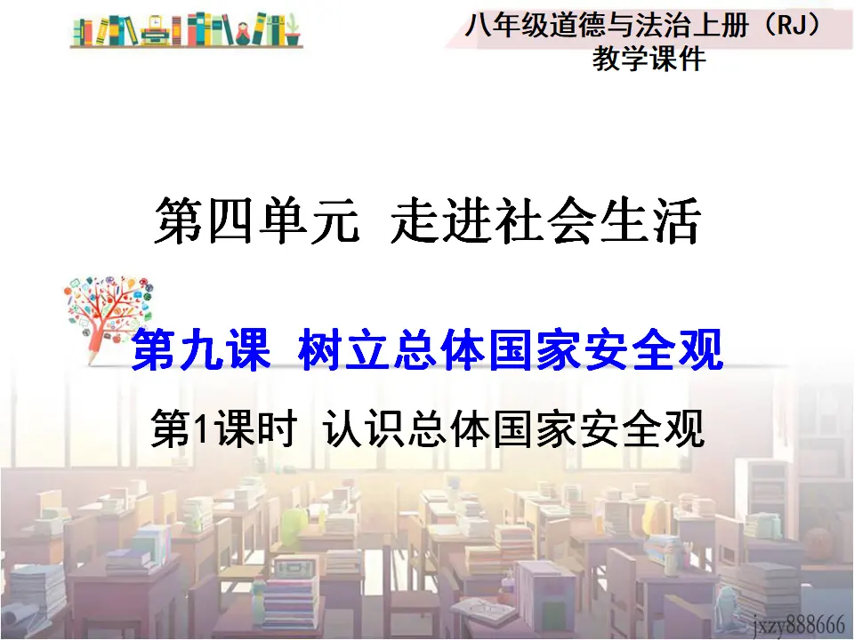 第1课时 认识总体国家安全观（课件2）_01.webp
