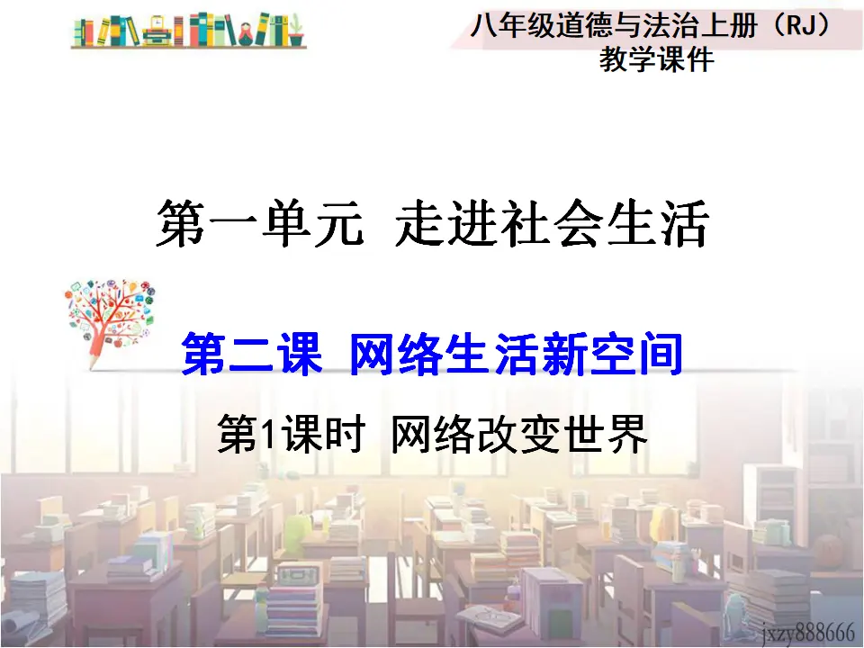 第1课时 网络改变世界（课件2）_01.webp