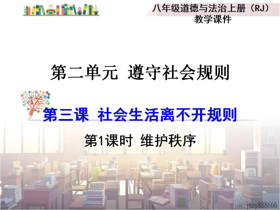 第1课时 维护秩序（课件2）_01.webp