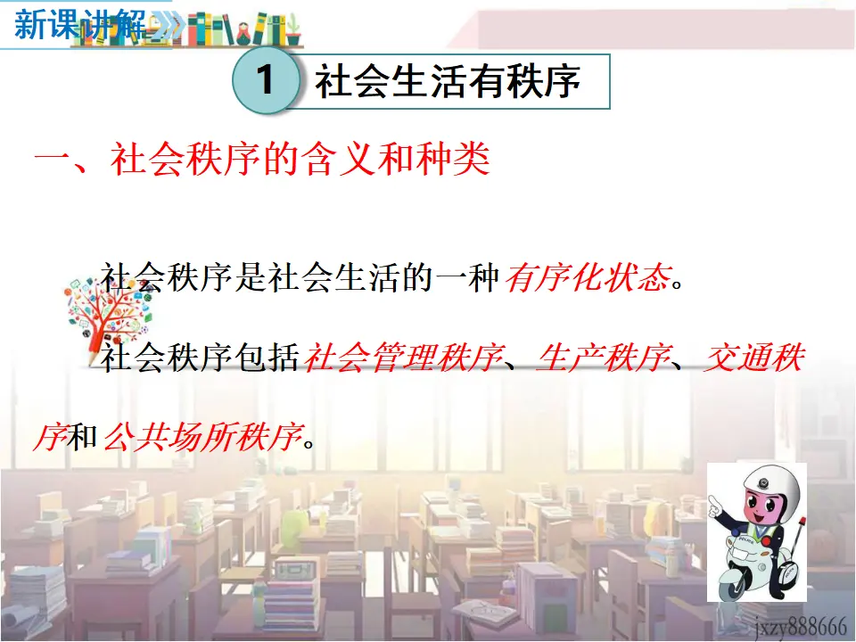 第1课时 维护秩序（课件2）_04.webp