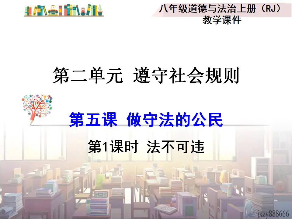 第1课时 法不可违（课件2）_01.webp