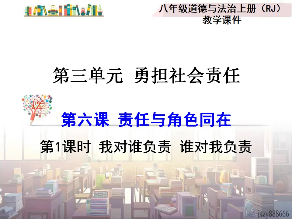 第1课时 我对谁负责 谁对我负责（课件2）_01.webp