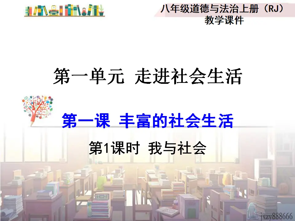 第1课时 我与社会（课件2）_01.webp