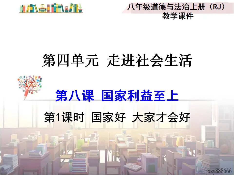第1课时 国家好 大家才会好（课件2）_01.webp