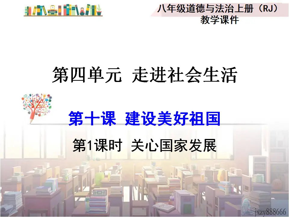第1课时 关心国家发展（课件2）_01.webp