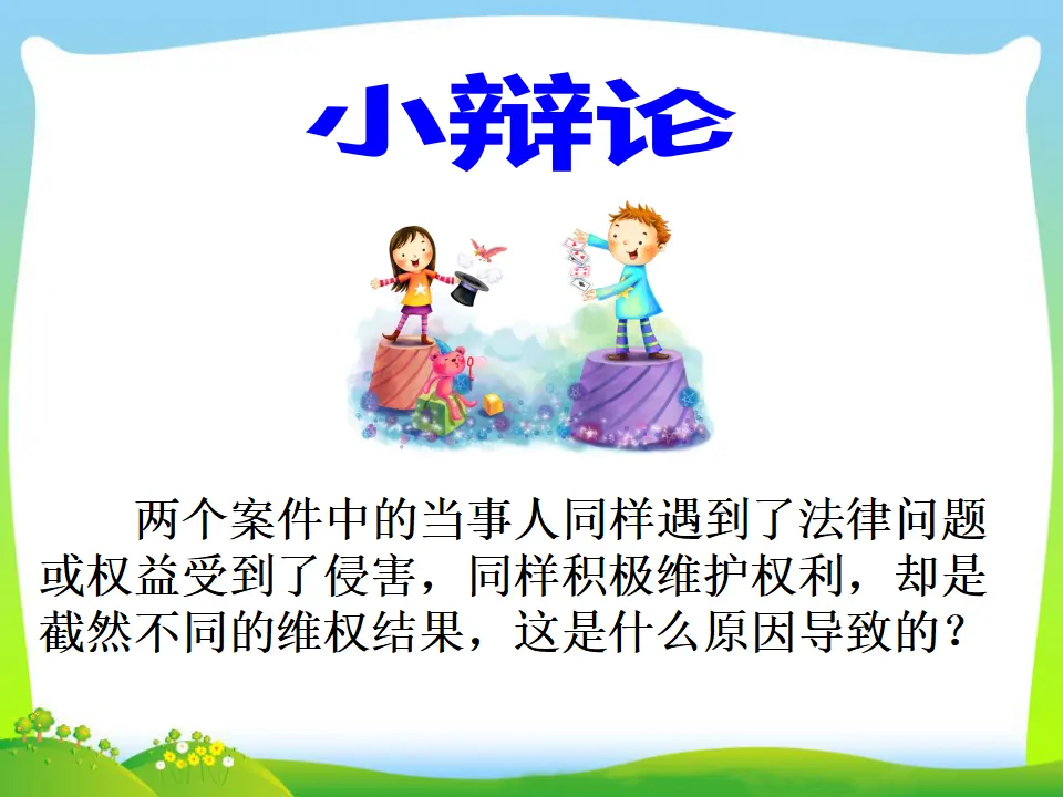 第3课时 善用法律（课件3）_05.webp