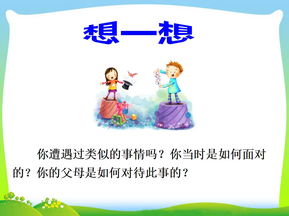 第1课时 我对谁负责 谁对我负责（课件3）_04.webp