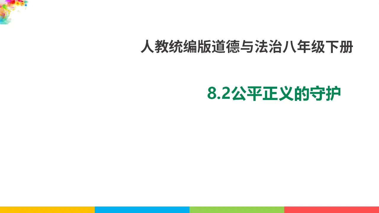 8.2公平正义的守护（课件1）_01.webp