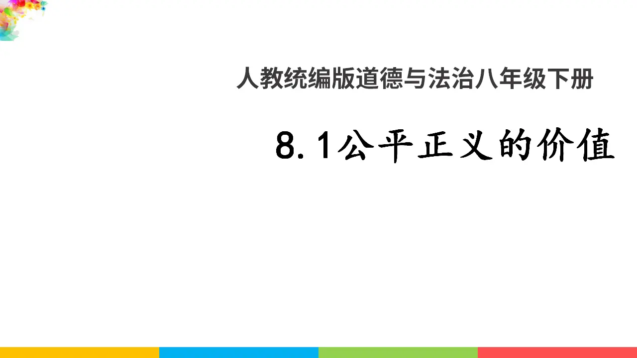 8.1公平正义的价值（课件1）_01.webp