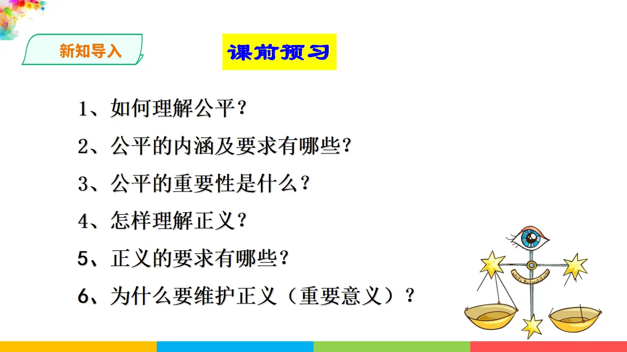 8.1公平正义的价值（课件1）_02.webp
