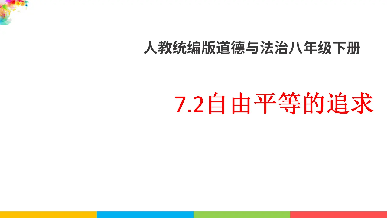 7.2自由平等的追求（课件1）_01.webp