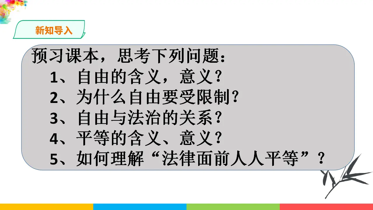 7.1自由平等的真谛（课件1）_02.webp