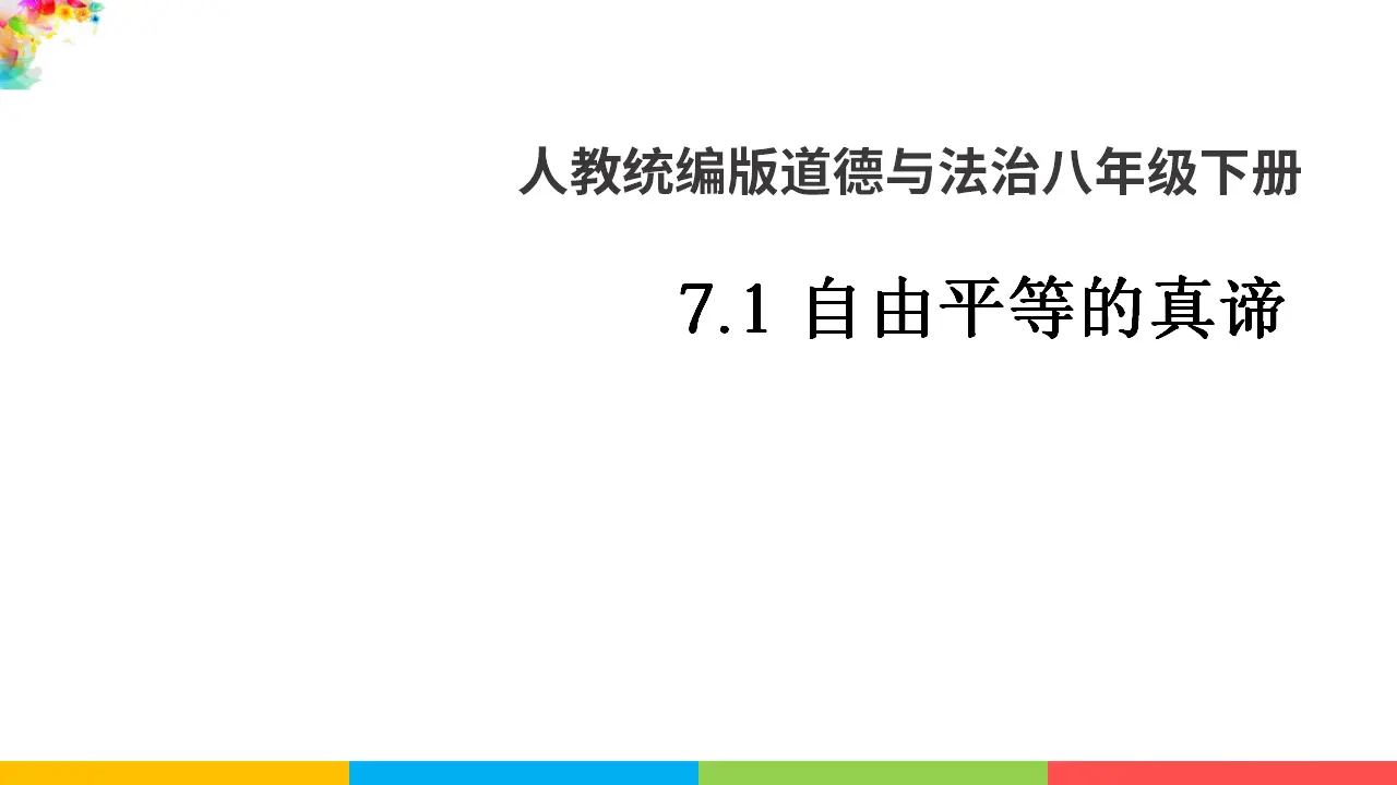 7.1自由平等的真谛（课件1）_01.webp