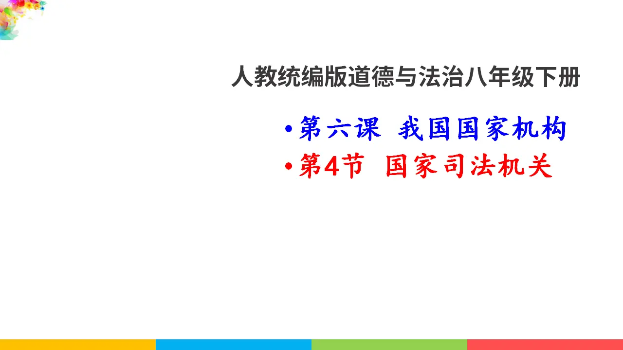 6.5国家司法机关（课件1）_01.webp