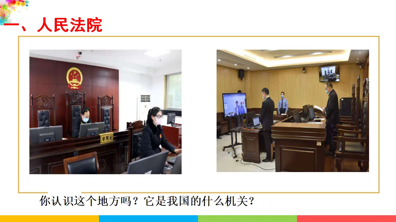 6.5国家司法机关（课件1）_05.webp