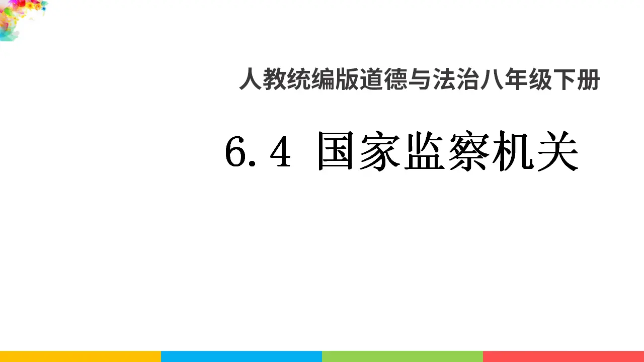 6.4国家监察机关（课件1）_01.webp