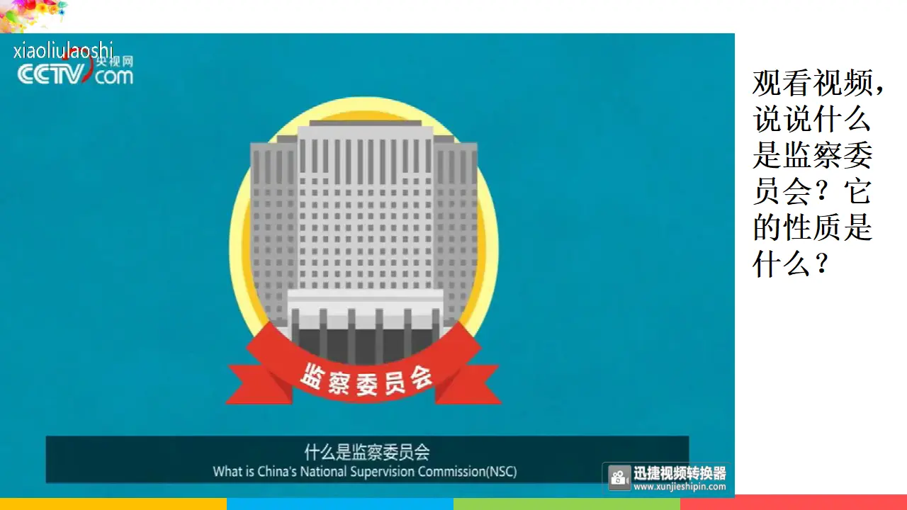 6.4国家监察机关（课件1）_04.webp