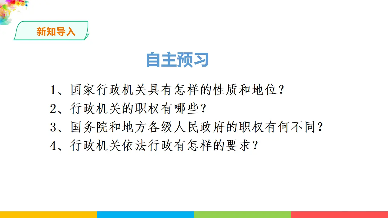 6.3国家行政机关（课件1）_02.webp