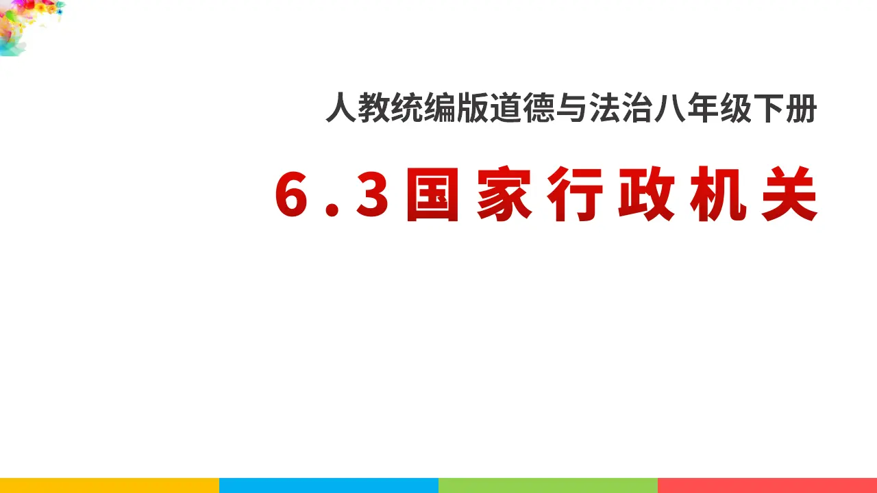 6.3国家行政机关（课件1）_01.webp