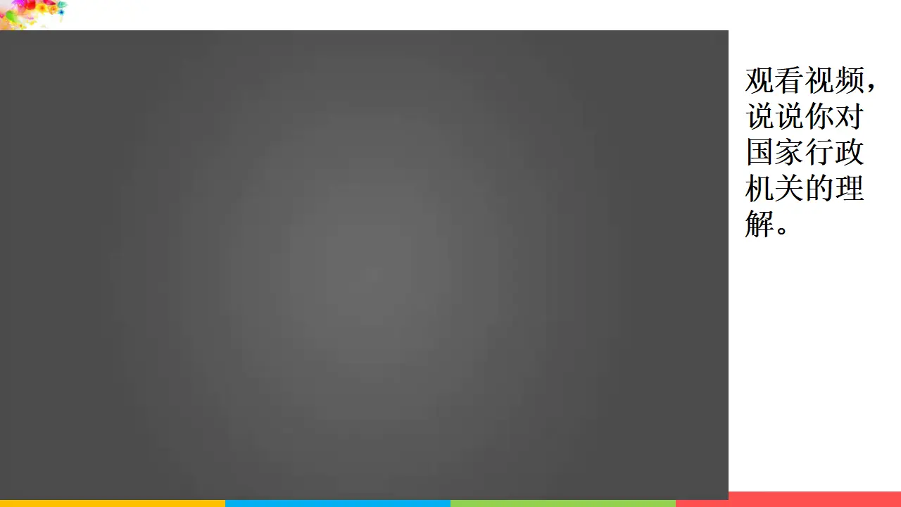 6.3国家行政机关（课件1）_03.webp
