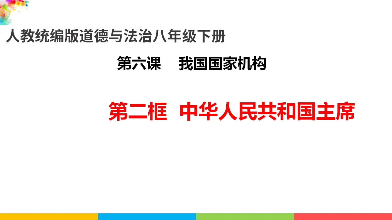 6.2中华人民共和国主席（课件1）_01.webp