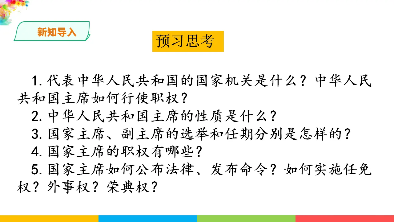 6.2中华人民共和国主席（课件1）_02.webp