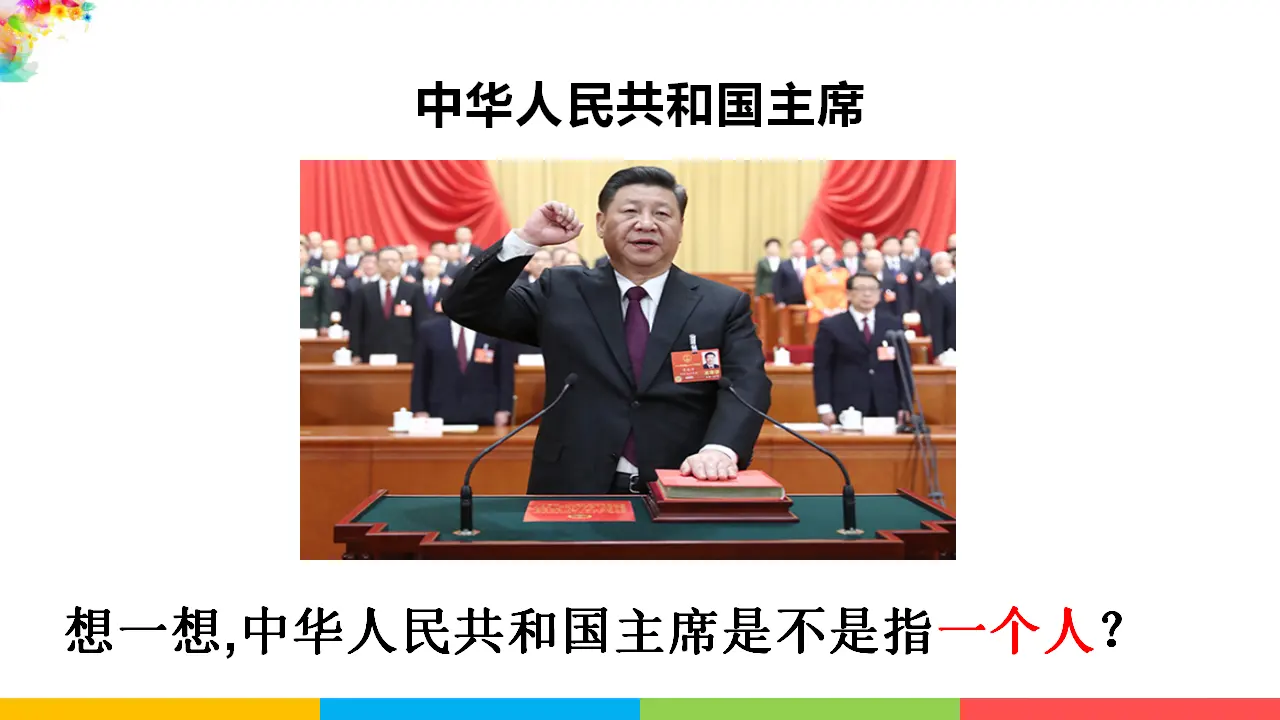 6.2中华人民共和国主席（课件1）_03.webp