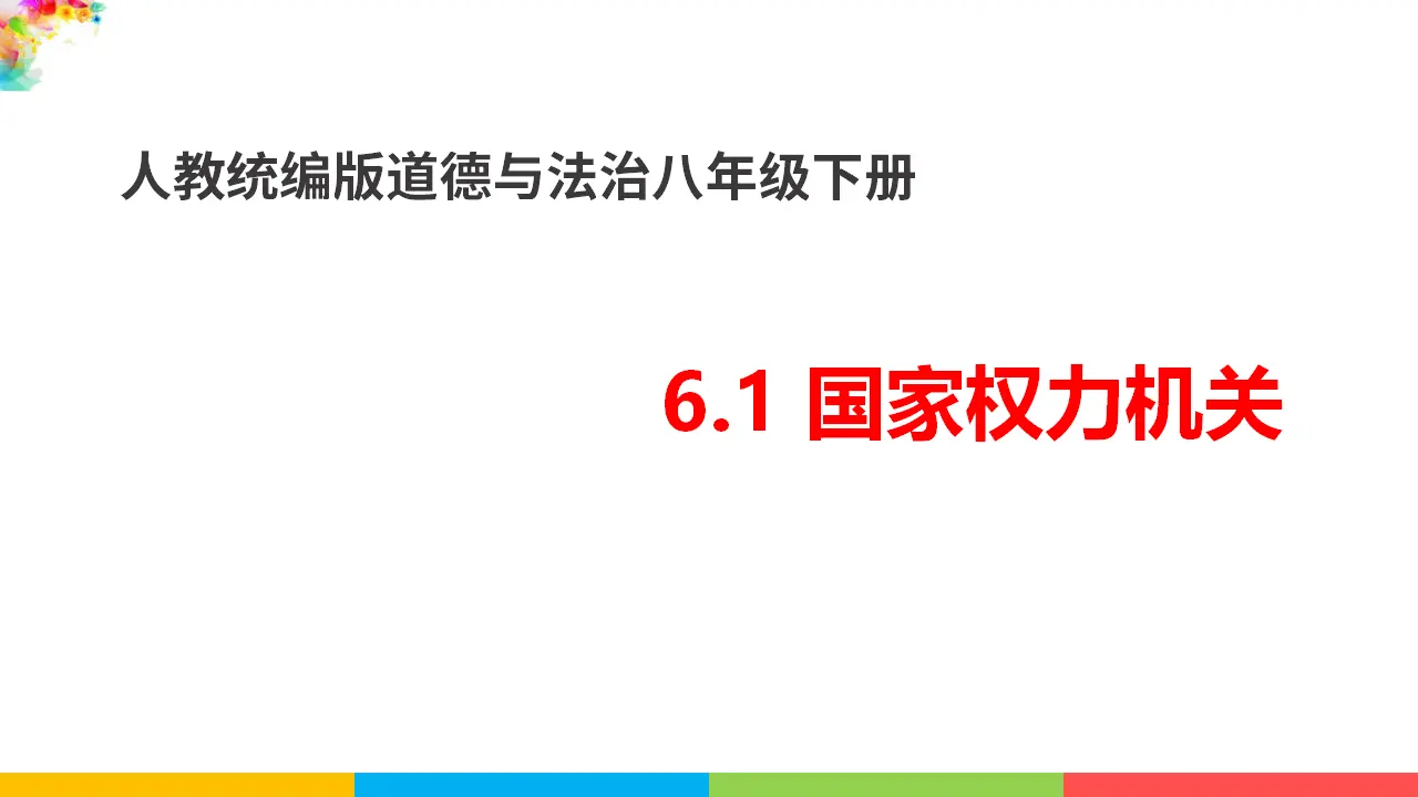 6.1国家权力机关（课件1）_01.webp