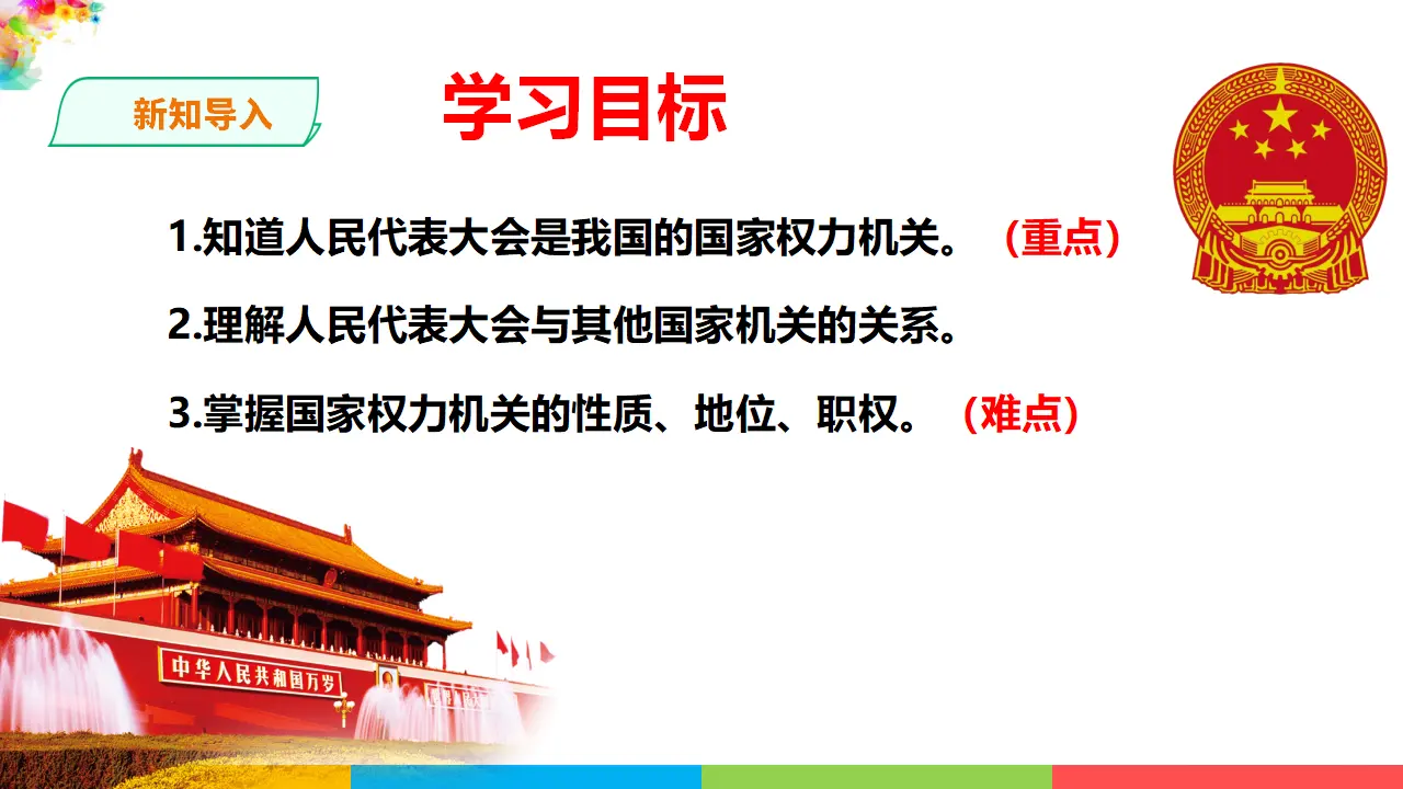 6.1国家权力机关（课件1）_02.webp