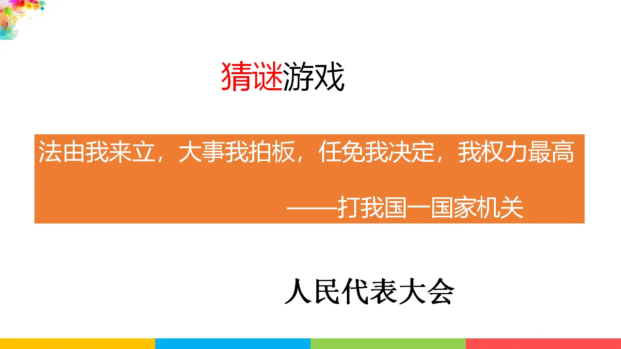 6.1国家权力机关（课件1）_04.webp
