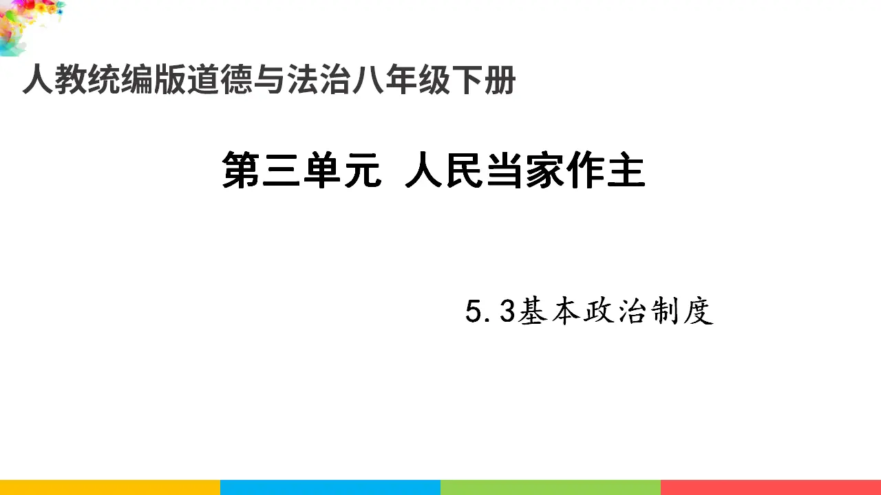 5.3基本政治制度（课件1）_01.webp