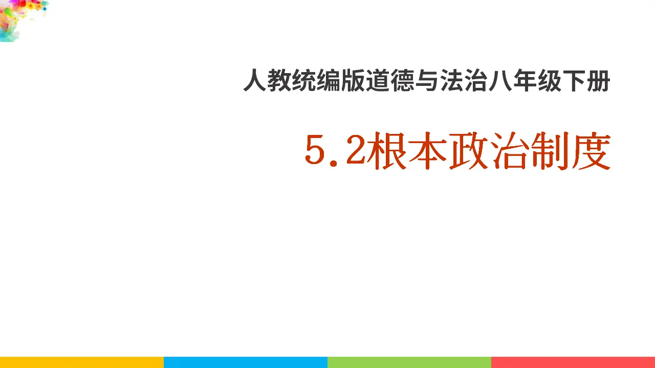 5.2根本政治制度（课件1）_01.webp