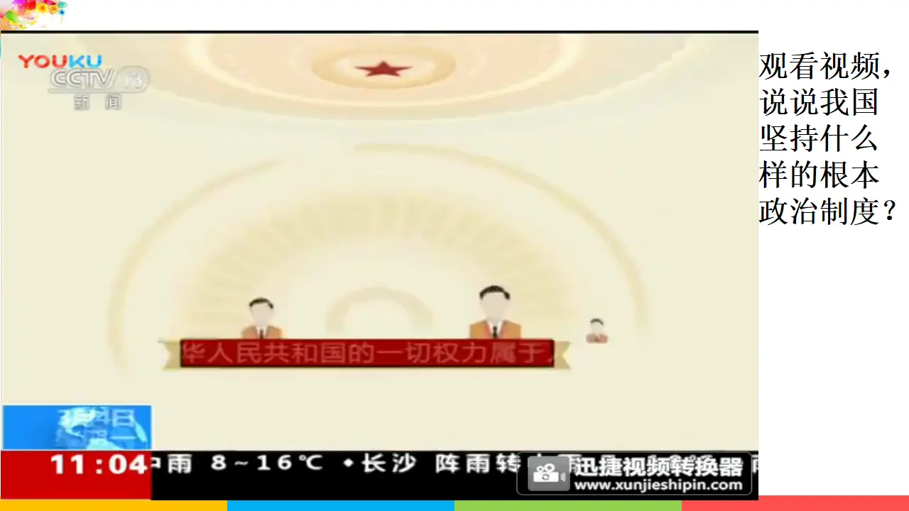 5.2根本政治制度（课件1）_04.webp