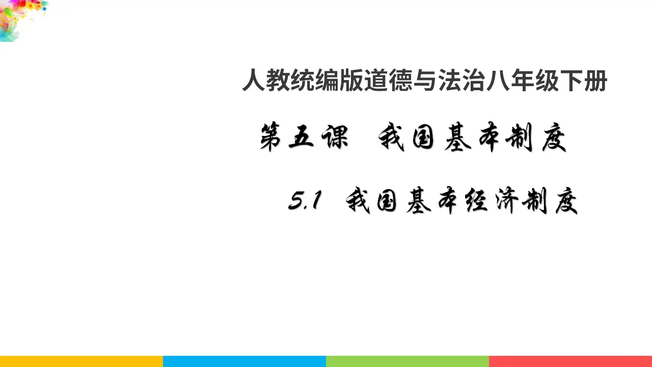 5.1基本经济制度（课件1）_01.webp