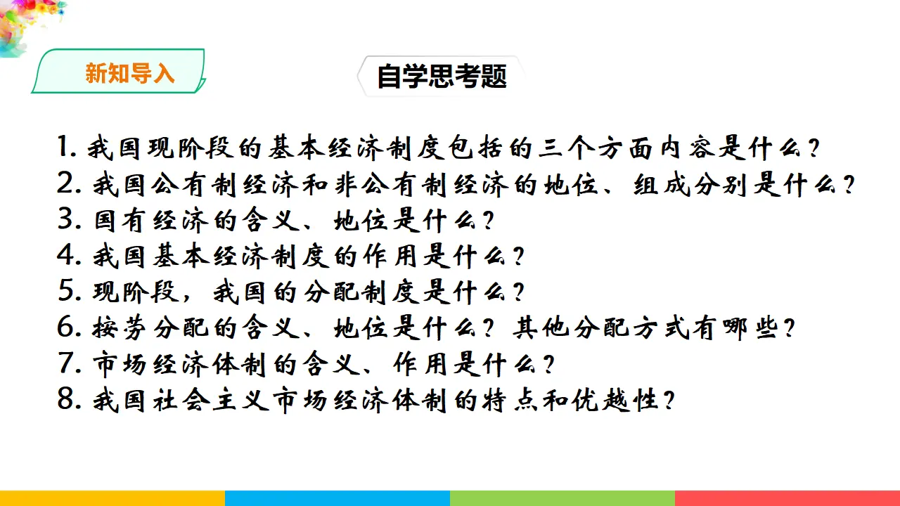 5.1基本经济制度（课件1）_02.webp