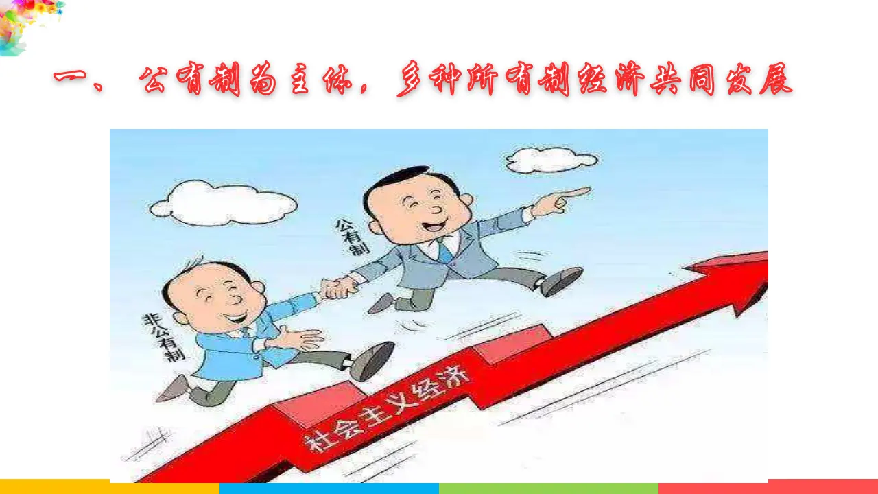 5.1基本经济制度（课件1）_05.webp