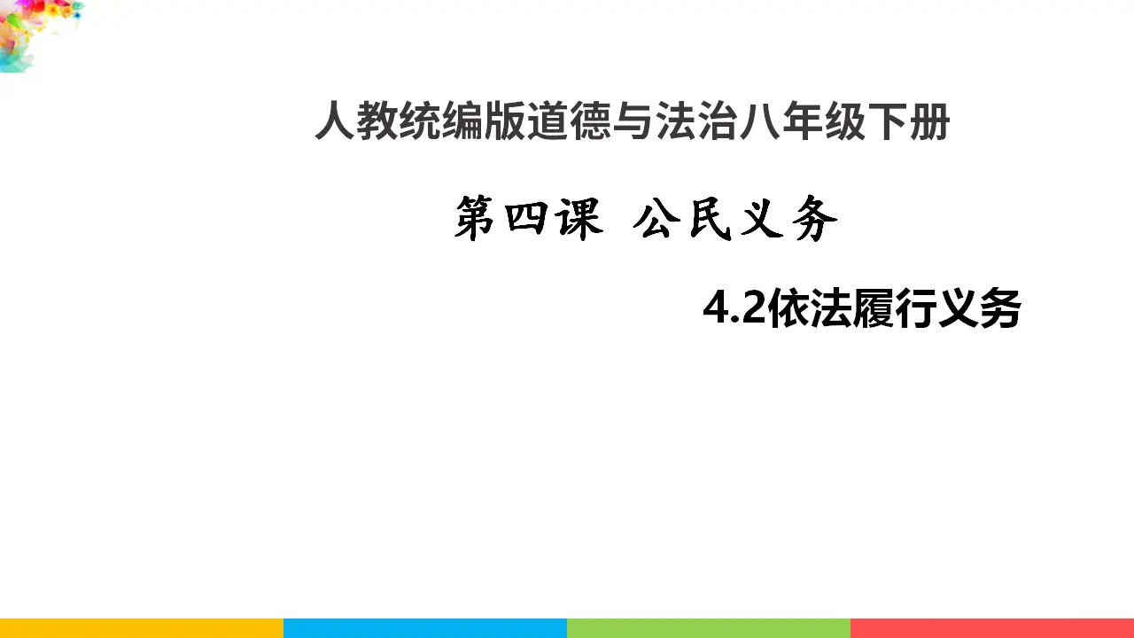 4.2依法履行义务（课件1）_01.webp