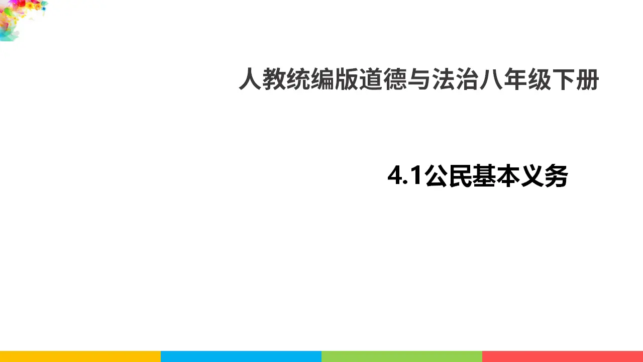 4.1公民基本义务（课件1）_01.webp