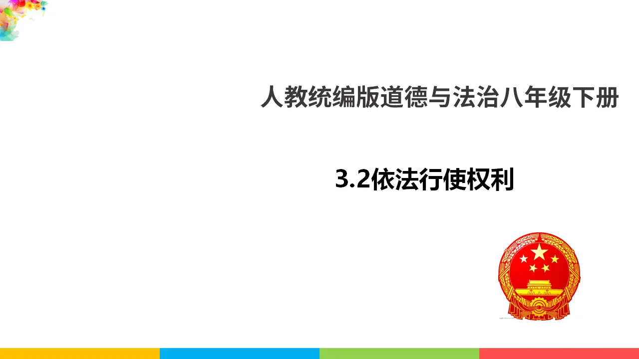 3.2依法行使权利（课件1）_01.webp