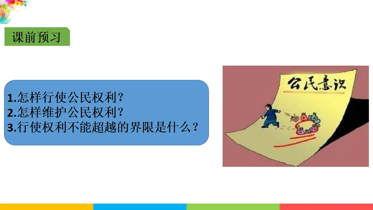 3.2依法行使权利（课件1）_02.webp