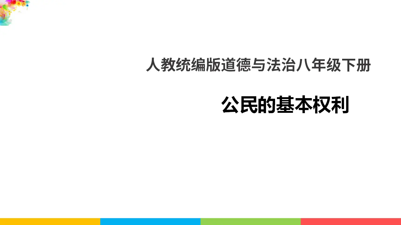 3.1公民的基本权利（课件1）_01.webp